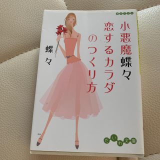 小悪魔蝶々恋するカラダのつくり方(文学/小説)