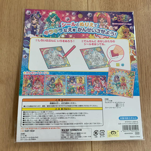 SUNSTAR(サンスター)のプリキュア おもちゃ シール遊び ぬりえ ２点セット エンタメ/ホビーのおもちゃ/ぬいぐるみ(キャラクターグッズ)の商品写真