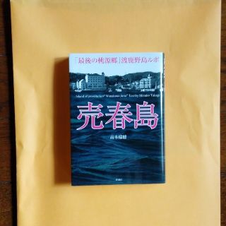 売春島 「最後の桃源郷」渡鹿野島ルポ(文学/小説)