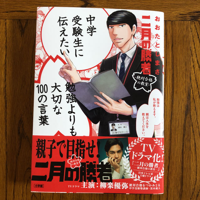 中学受験生に伝えたい勉強よりも大切な１００の言葉 二月の勝者　絶対合格の教室 エンタメ/ホビーの本(ノンフィクション/教養)の商品写真