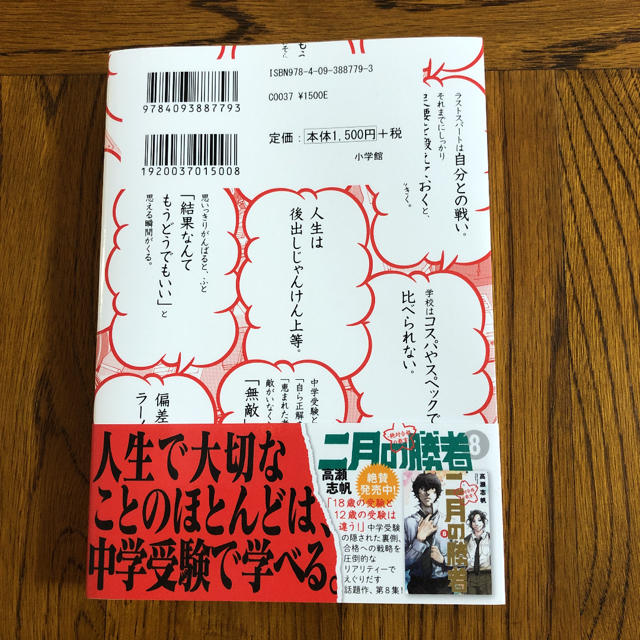 中学受験生に伝えたい勉強よりも大切な１００の言葉 二月の勝者　絶対合格の教室 エンタメ/ホビーの本(ノンフィクション/教養)の商品写真