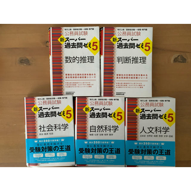 スーパー過去問ゼミ５　教養試験セット　プラスおまけ