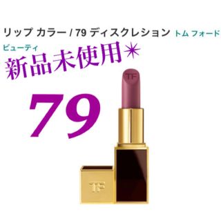 トムフォード(TOM FORD)のトムフォード　TOMFORD  リップカラー　79  ディスクレション(口紅)