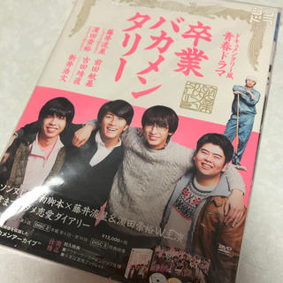 ジャニーズウエスト(ジャニーズWEST)の卒業バカメンタリー DVD-BOX(TVドラマ)