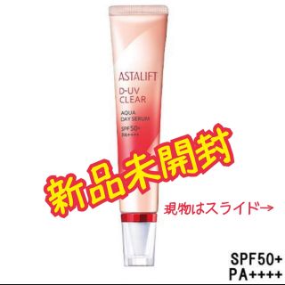 アスタリフト(ASTALIFT)のアスタリフト D-UVクリア アクアデイセラム 日焼け止め 美容液 化粧下地(日焼け止め/サンオイル)