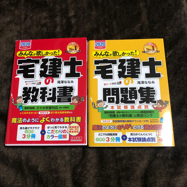 宅建士の教科書　問題集　2020年度版