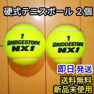 ブリヂストン(BRIDGESTONE)の【新品】硬式テニスボールNX1 2個(ボール)