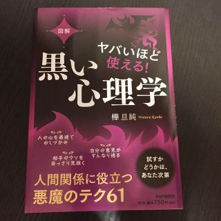 エリオ様専用ページ　図解ヤバいほど使える！黒い心理学  (人文/社会)