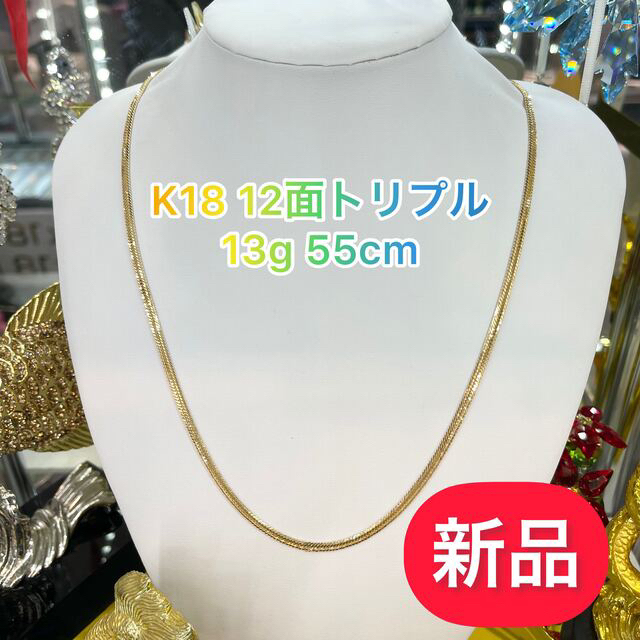 (新品) K18 12面トリプル 13g 55cm  [263]