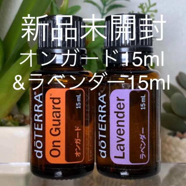 ドテラ  オンガード15ml & ラベンダー15ml 2点セット★新品未開封★