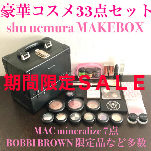 【限定SALE】豪華コスメ33点セット shuuemuraメイクボックス MAC