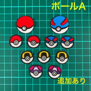 ポケモン(ポケモン)のspade様　専用⭐︎ポケモン　ワッペン　ボールA(その他)