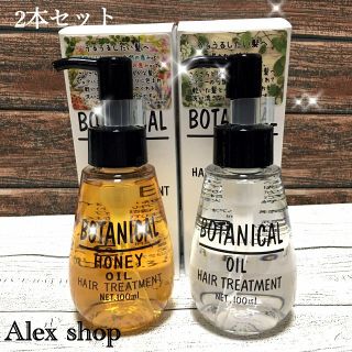 ボタニスト(BOTANIST)の[即購入大歓迎]ボタニカルヘアオイル＋ハニーオイル 洗い流さないトリートメント(オイル/美容液)