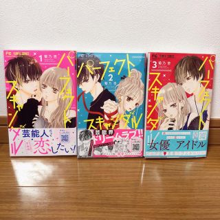 ショウガクカン(小学館)のパーフェクトスキャンダル １〜３巻(少女漫画)