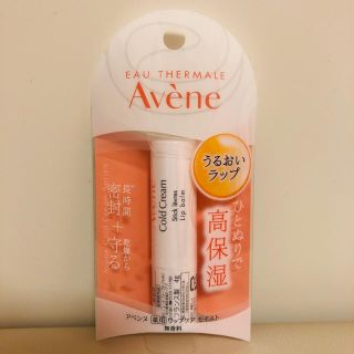 アベンヌ(Avene)のAvene リップクリーム 未使用(リップケア/リップクリーム)