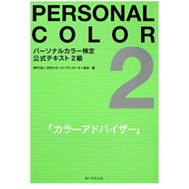 角川書店(カドカワショテン)のパーソナルカラー検定　公式テキスト2級　３級(2冊セット) エンタメ/ホビーの本(資格/検定)の商品写真