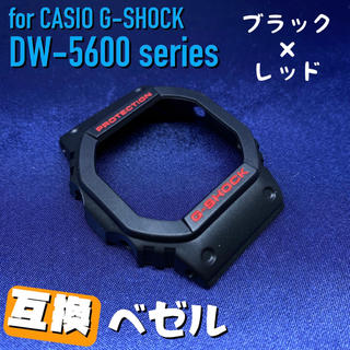 5600系G-SHOCK用 互換ベゼル ブラック×レッド(腕時計(デジタル))