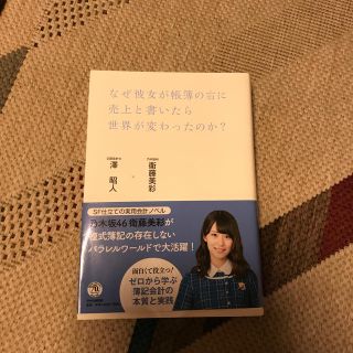 ノギザカフォーティーシックス(乃木坂46)のなぜ彼女が帳簿の右に売上と書いたら世界が変わったのか？(ビジネス/経済)