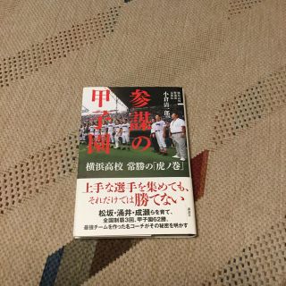 ハンシンタイガース(阪神タイガース)の参謀の甲子園 横浜高校常勝の「虎ノ巻」(趣味/スポーツ/実用)