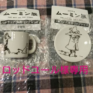 ムーミン展  ガチャ 豆皿Ｂ  マグカップＣ  ２個セット(キャラクターグッズ)