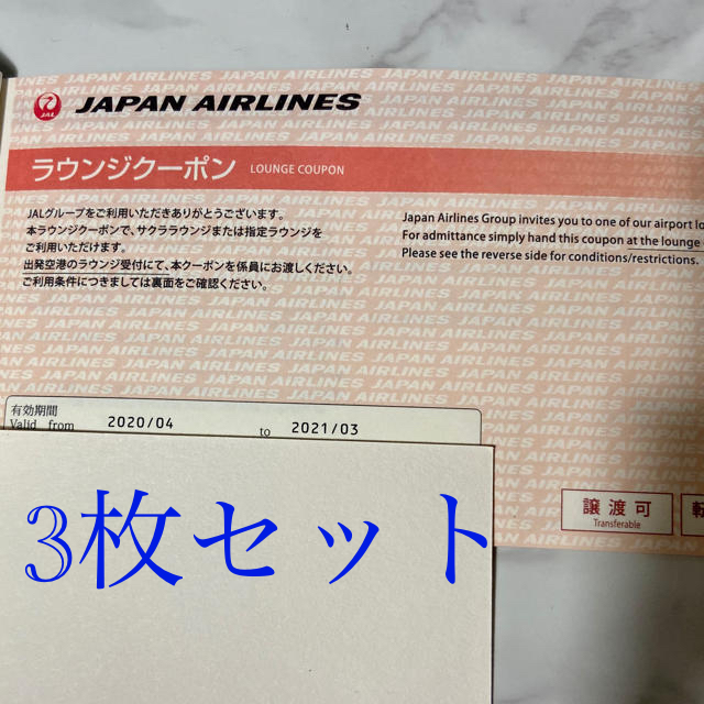 JAL(日本航空)(ジャル(ニホンコウクウ))のJAL ラウンジクーポン　3枚セット チケットの施設利用券(その他)の商品写真