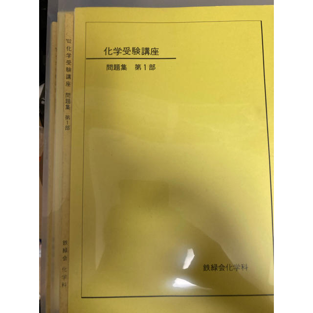 裁断済み　2002 鉄緑会　化学受験講座問題集　全2部　訂正付き