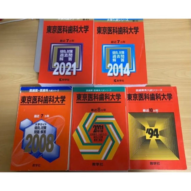 裁断済み　教学社　赤本　東京医科歯科大学　1984〜2020 連続37年分