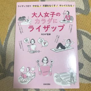 大人女子のカラダにライザップ ライザップ式でやせる！不調をなくす！キレイになる！(ファッション/美容)