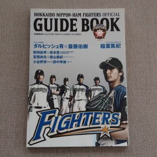 ホッカイドウニホンハムファイターズ(北海道日本ハムファイターズ)の北海道日本ハムファイタ－ズオフィシャルガイドブック ２０１１(趣味/スポーツ/実用)