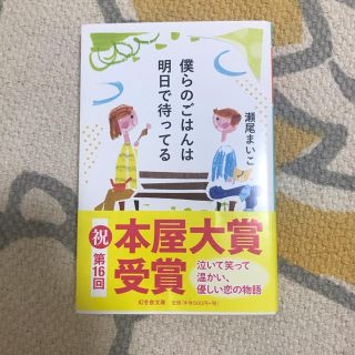 僕らのごはんは明日で待ってる(文学/小説)