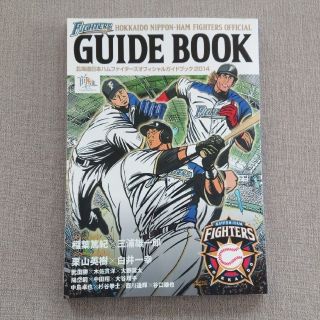 ホッカイドウニホンハムファイターズ(北海道日本ハムファイターズ)の北海道日本ハムファイタ－ズオフィシャルガイドブック ２０１４(趣味/スポーツ/実用)