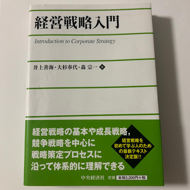 経営戦略入門 エンタメ/ホビーの本(ビジネス/経済)の商品写真