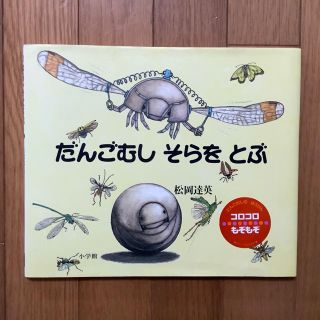 さきこ様専用　だんごむしそらをとぶ　絵本(絵本/児童書)