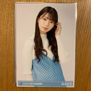 ケヤキザカフォーティーシックス(欅坂46(けやき坂46))の日向坂46 高本彩花　ジャストウォーター　生写真(アイドルグッズ)