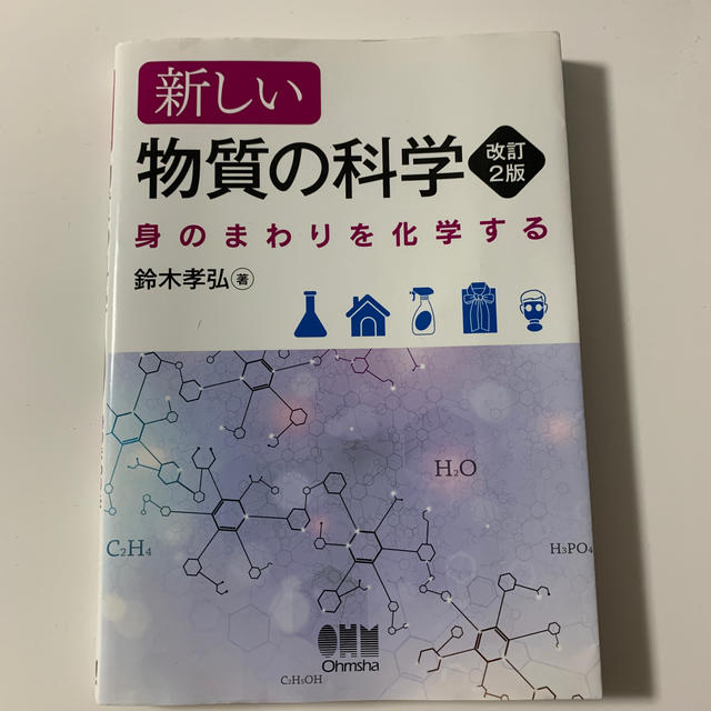 新しい物質の科学 身のまわりを化学する 改訂２版 エンタメ/ホビーの本(科学/技術)の商品写真