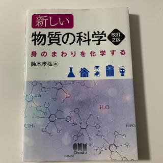新しい物質の科学 身のまわりを化学する 改訂２版(科学/技術)