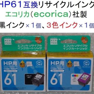 ヒューレットパッカード(HP)のhp61互換リサイクルインク(エコリカ)黒×１個、３色×１個【期限不明】(PC周辺機器)