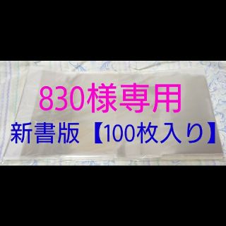 【830様専用】【新品】透明ビニールブックカバー【100枚入り】・新書版(ブックカバー)