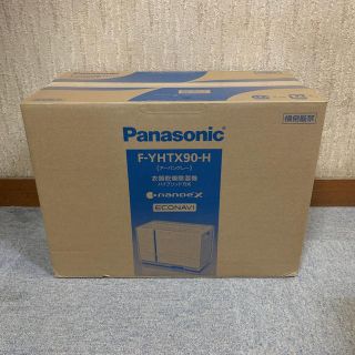 パナソニック(Panasonic)の【新品未開封】パナソニック 衣類乾燥除湿機 ( F-YHTX90-H)(衣類乾燥機)