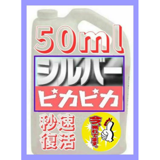3本、シルバー製品が秒速でピカピカに！シルバークリーナー 50ｍl(ネックレス)