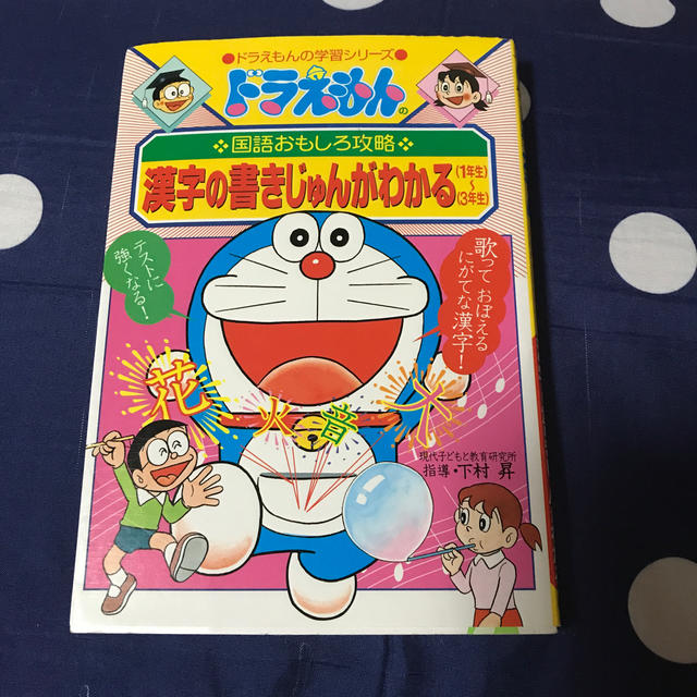 専用です！　　漢字の書きじゅんがわかる１～３年生 ドラえもんの国語おもしろ攻略 エンタメ/ホビーの本(絵本/児童書)の商品写真