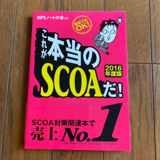 これが本当のＳＣＯＡだ！ 直前でもＯＫ！ ２０１６年度版(ビジネス/経済)