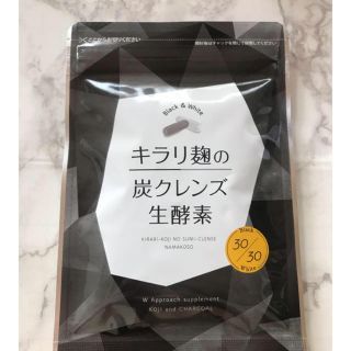 キラリ麹の炭クレンズ生酵素(ダイエット食品)