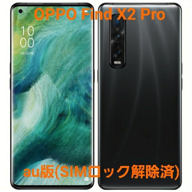 〖 新品未開封〗OPPO Find X2 Pro 5G対応 〖SIMフリー〗 スマホ/家電/カメラのスマートフォン/携帯電話(スマートフォン本体)の商品写真