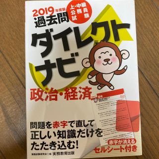 上・中級公務員試験過去問ダイレクトナビ政治・経済 ２０１９年度版(資格/検定)