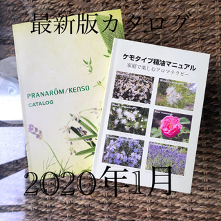 プラナロム(PRANAROM)のプラナロム&健草最新カタログとマニュアル(アロマオイル)