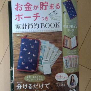 お金が貯まるポーチ(住まい/暮らし/子育て)