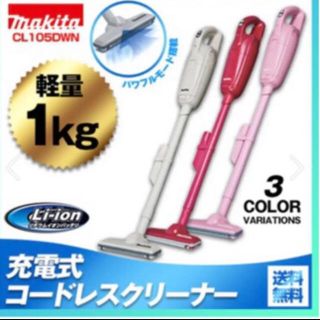 マキタ(Makita)のじゅうたん対応ノズル付き マキタ コードレスクリーナー(掃除機)