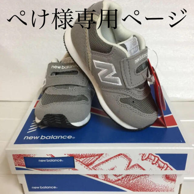 New Balance(ニューバランス)のぺけ様専用ページ ニューバランス 12.5cm キッズ/ベビー/マタニティのベビー靴/シューズ(~14cm)(スニーカー)の商品写真