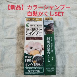 【新品・未開封品】利尻カラーシャンプー&白髪かくしSET(白髪染め)